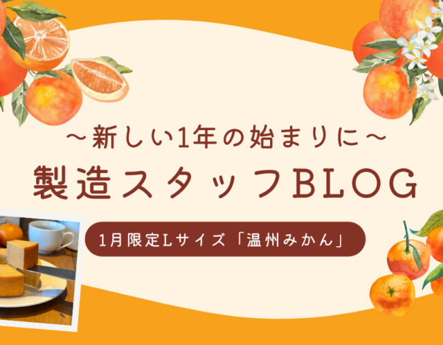 maarufactory製造スタッフBLOG ～新しい1年の始まりに「温州みかんばぁむ」新登場！～